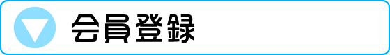 会員登録