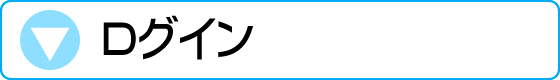 ログイン